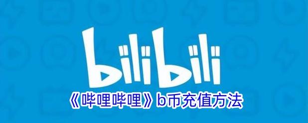 b站大会员在哪领b币