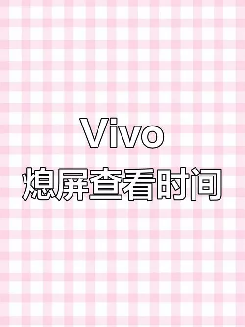 vivo看屏幕使用时间