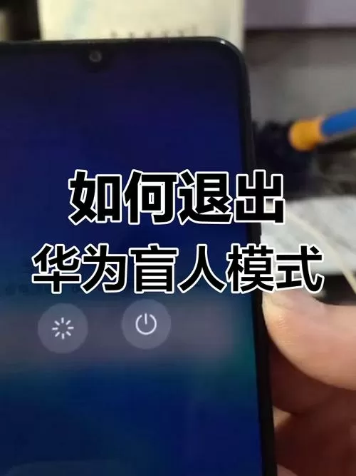 华为手机盲人模式怎么解除快捷方式