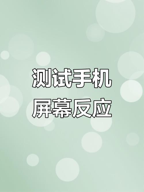 小米手机屏幕灵敏度测试