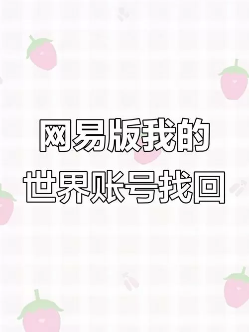 我的世界,账号找回截图