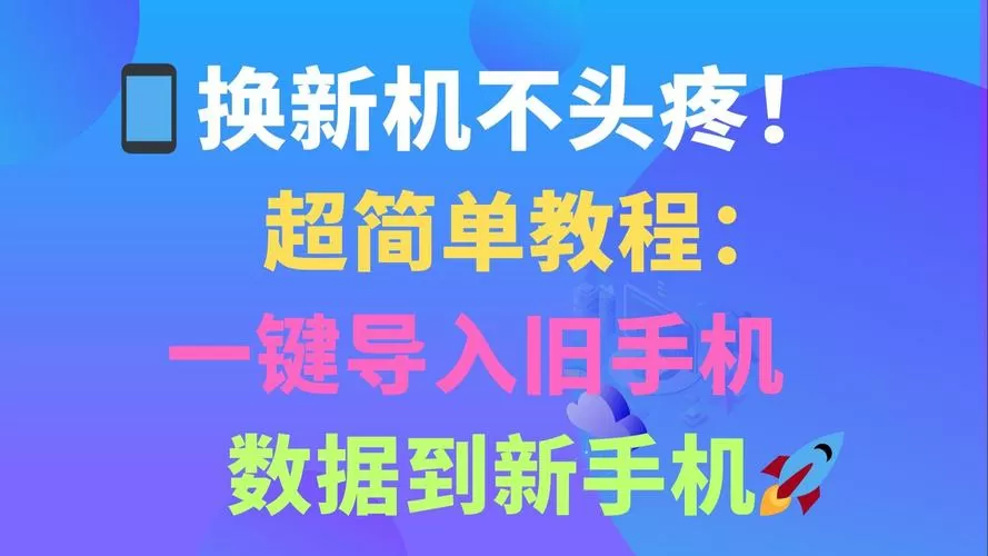 手机报废了怎么把数据导入新手机