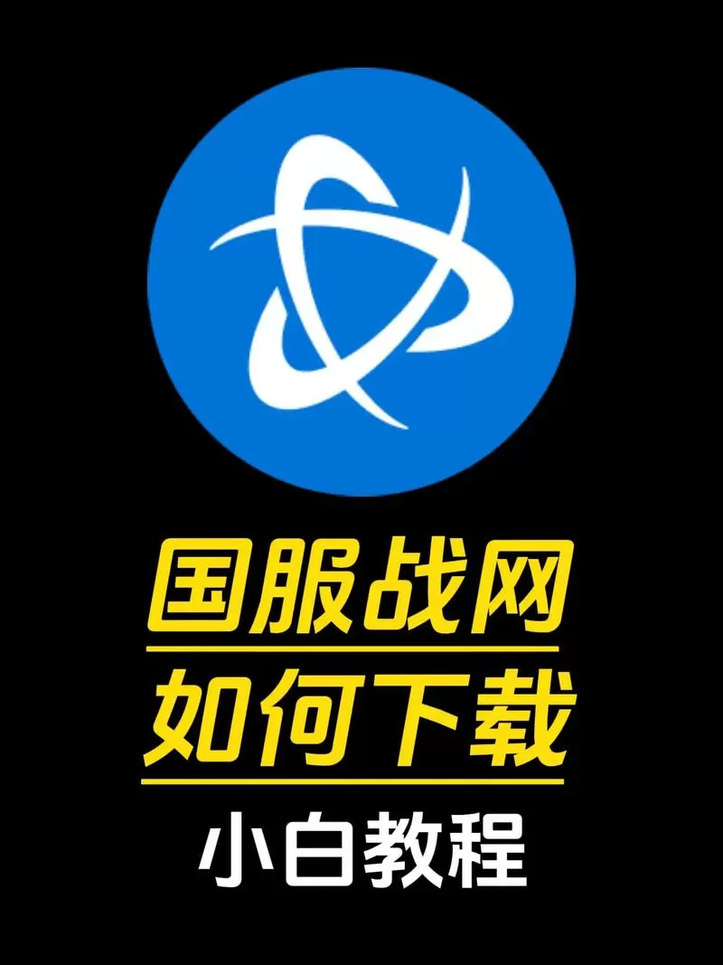 暴雪战网怎么下载