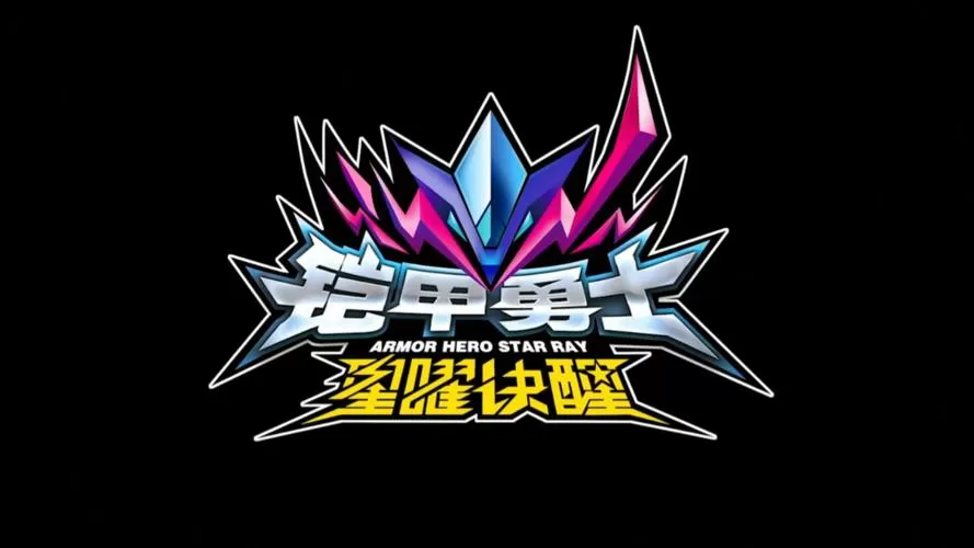战帅铠甲变身口诀