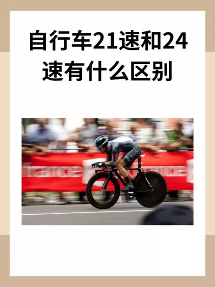 山地车24速和21速区别
