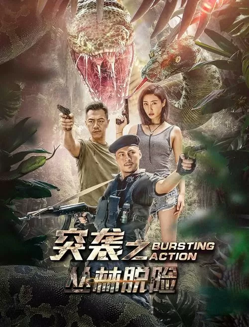 突袭之丛林脱险免费观看视频