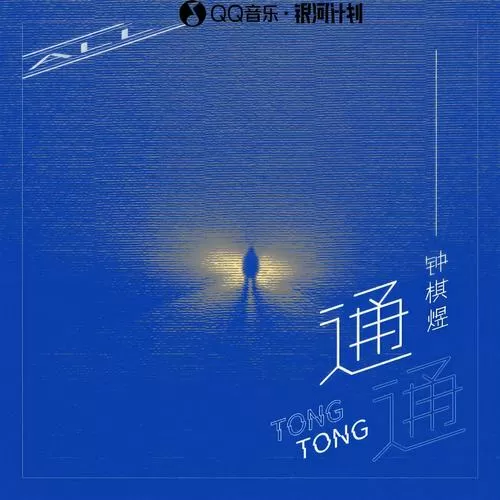 《通通》原唱
