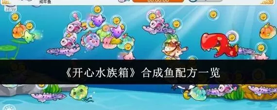 开心水族箱破解版(内置菜单)真正破解版