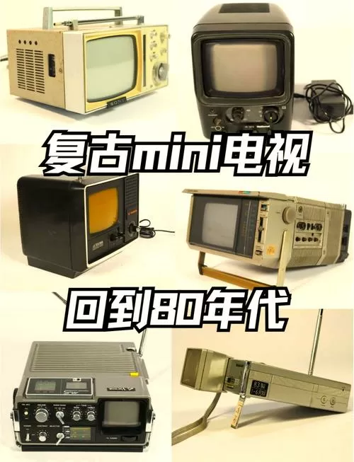 老式迷你小电视