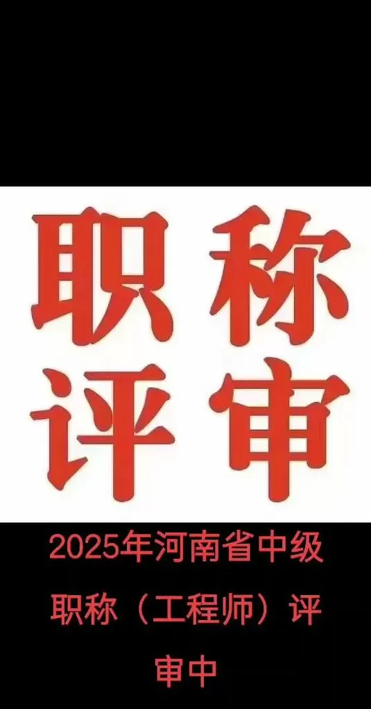 2025年中级职称评审条件