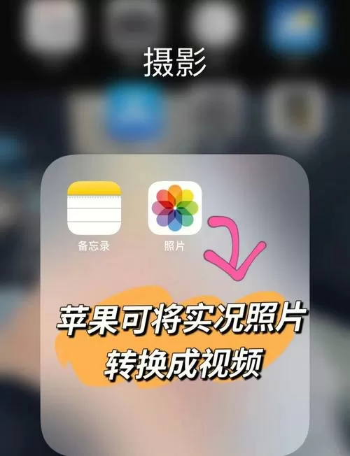 苹果相册视频如何转实况