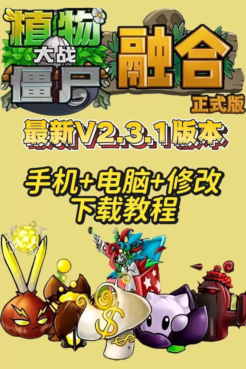 植物大战僵尸融合版3.2.5(二创版)