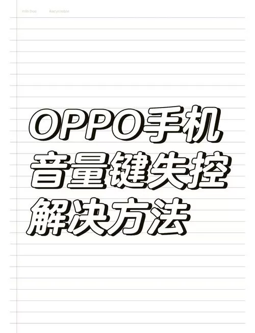 oppo手机侧面音量键失灵怎么办