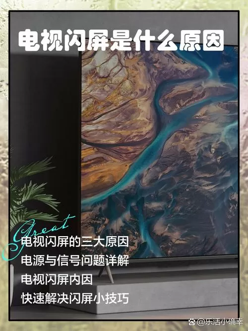 电视老是闪屏怎么回事