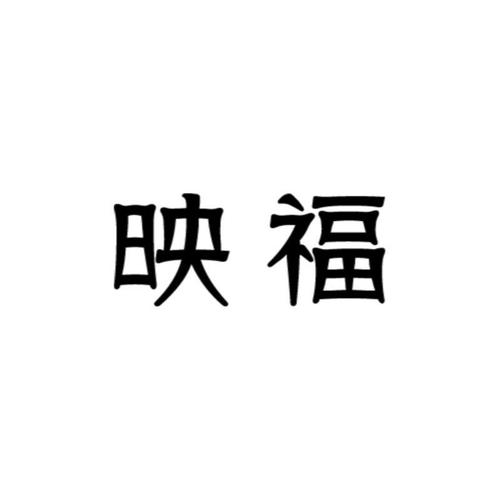 福映乐看下载
