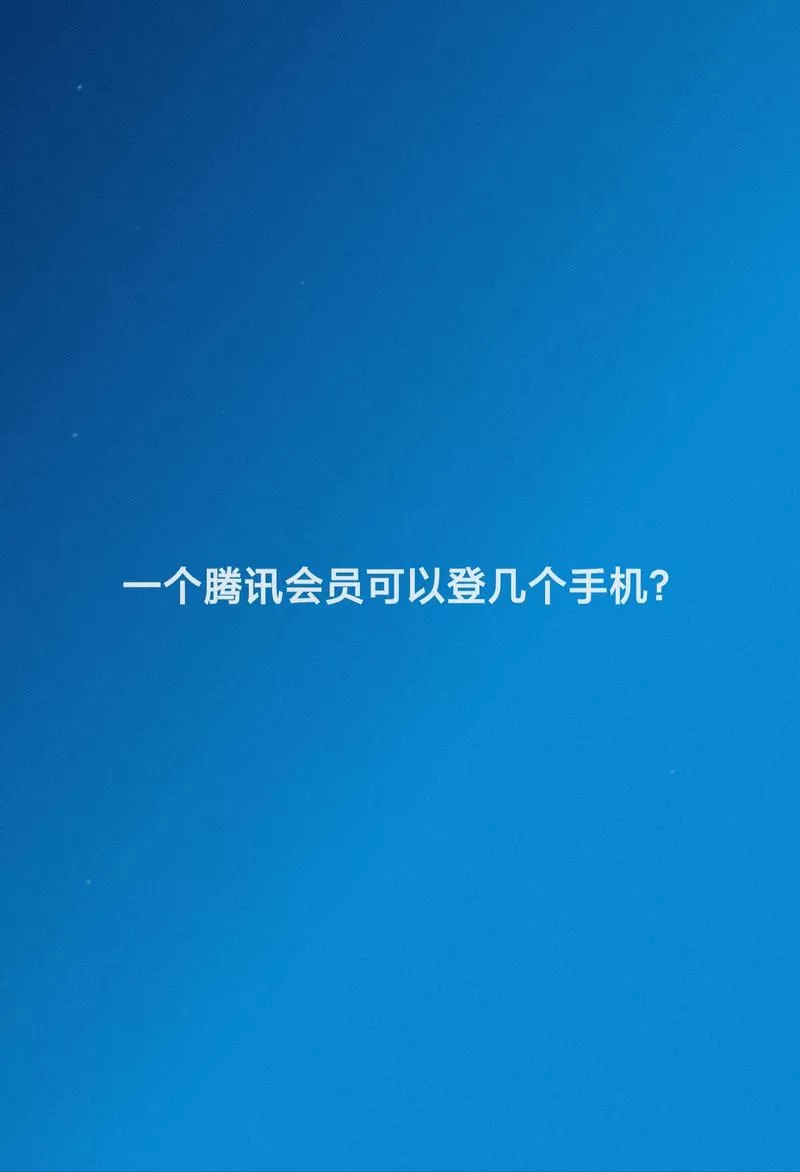 腾讯会员扣扣号可以登陆几个手机上