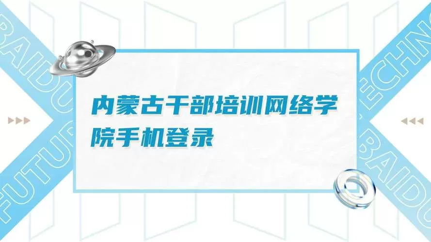 内蒙古干部培训网络学院官网