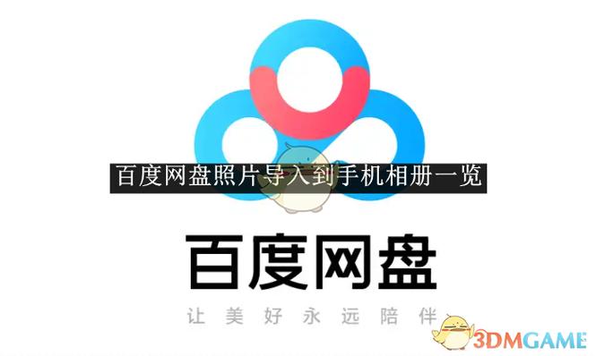 百度网盘的相册怎么导入一刻相册