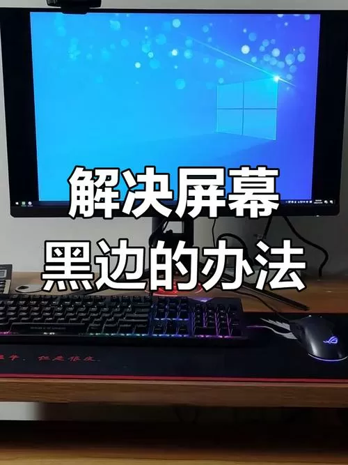 电脑显示器右侧有黑边