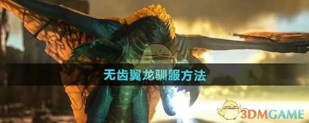 方舟驯服的龙找不到怎么办