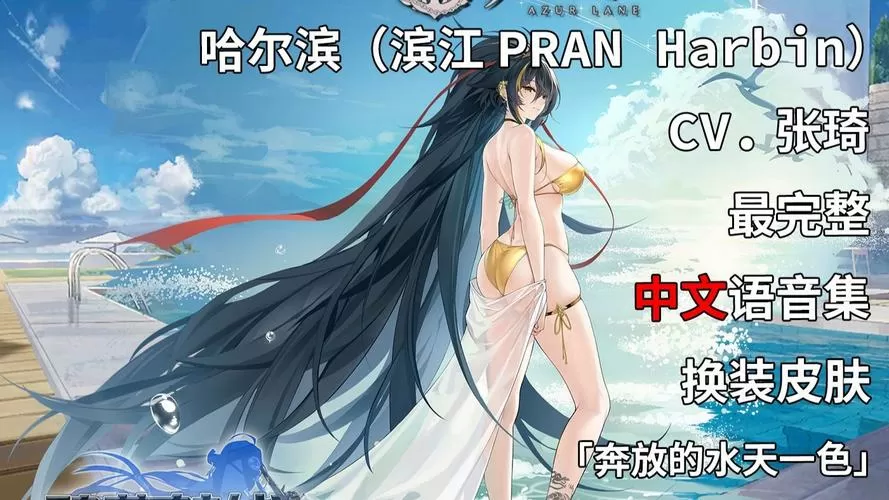 碧蓝航线滨江wiki