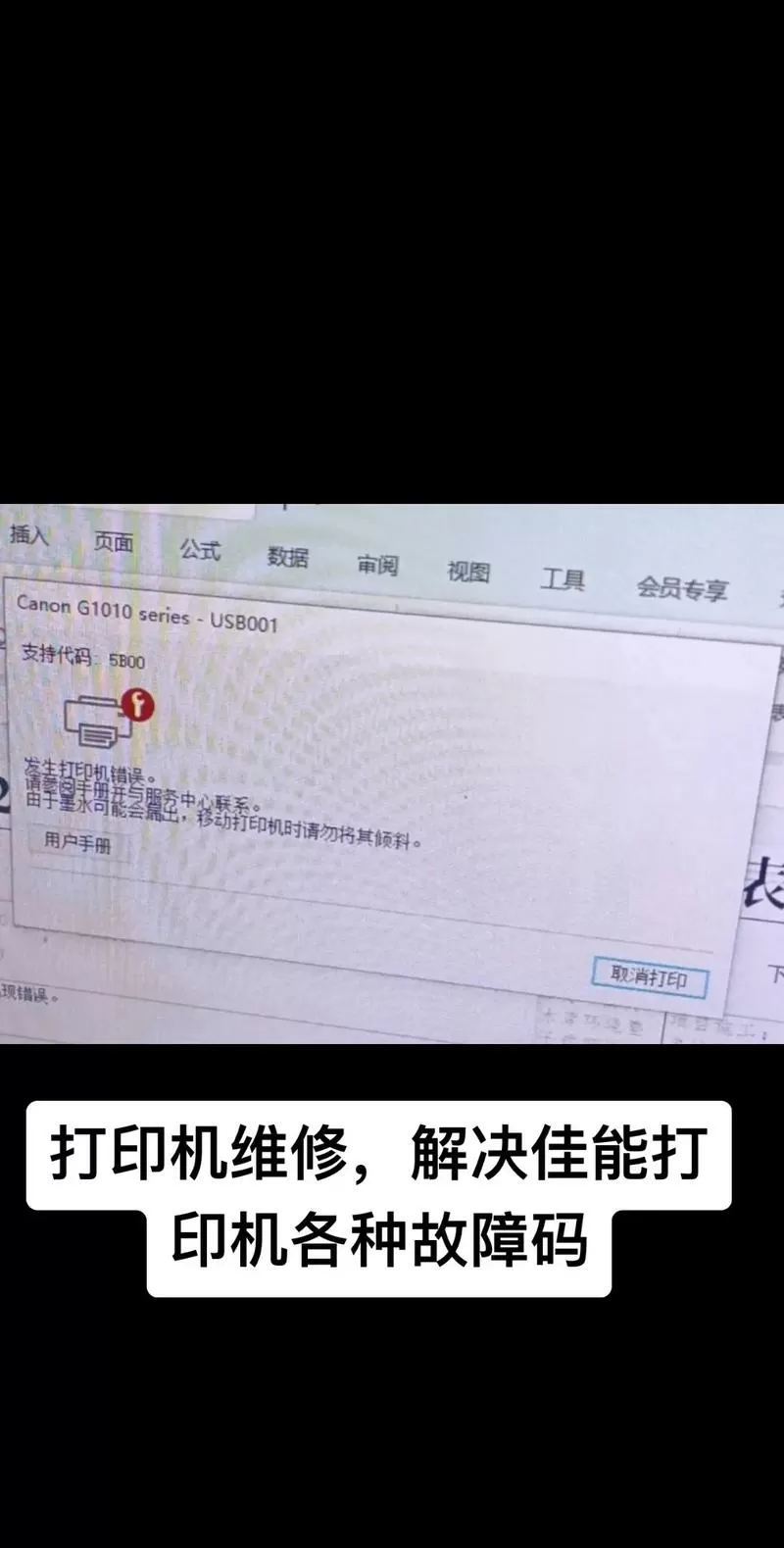 佳能打印机5b00故障解决方法