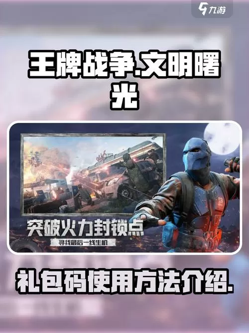 王牌战争的礼包兑换码是多少