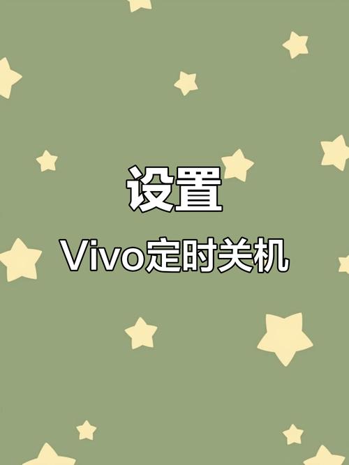 vivo手机的定时开关机在哪里