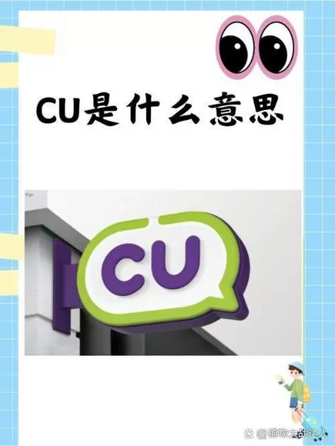 cu(cua)是什么意思