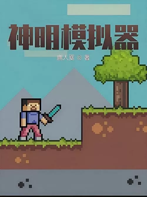 神明怀旧模拟器纯净版