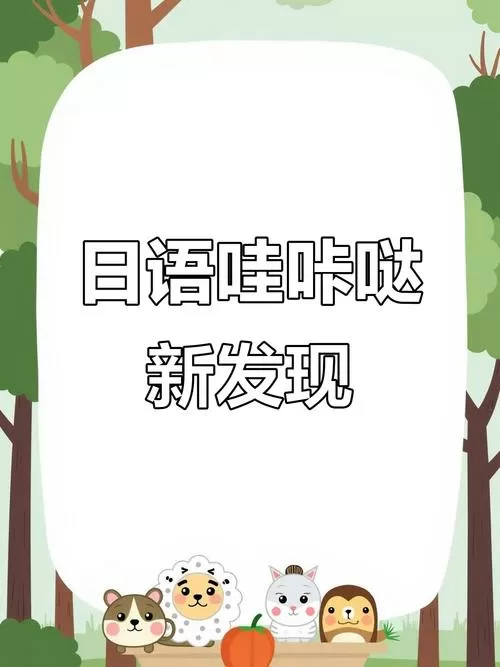 哇咔哒日语