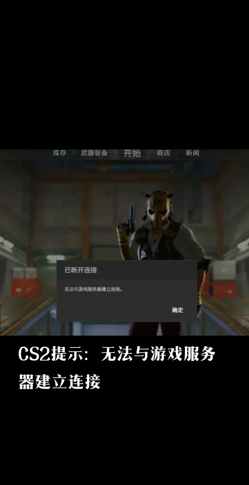 csgo2与服务器断开连接