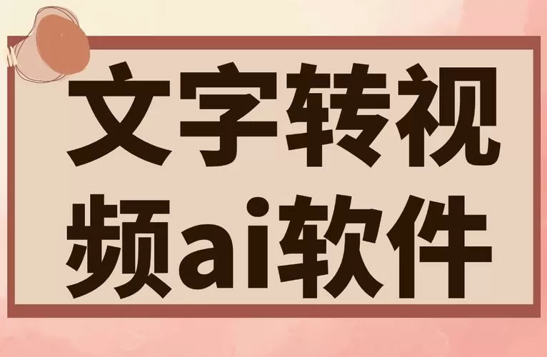 免费视频转文字的软件