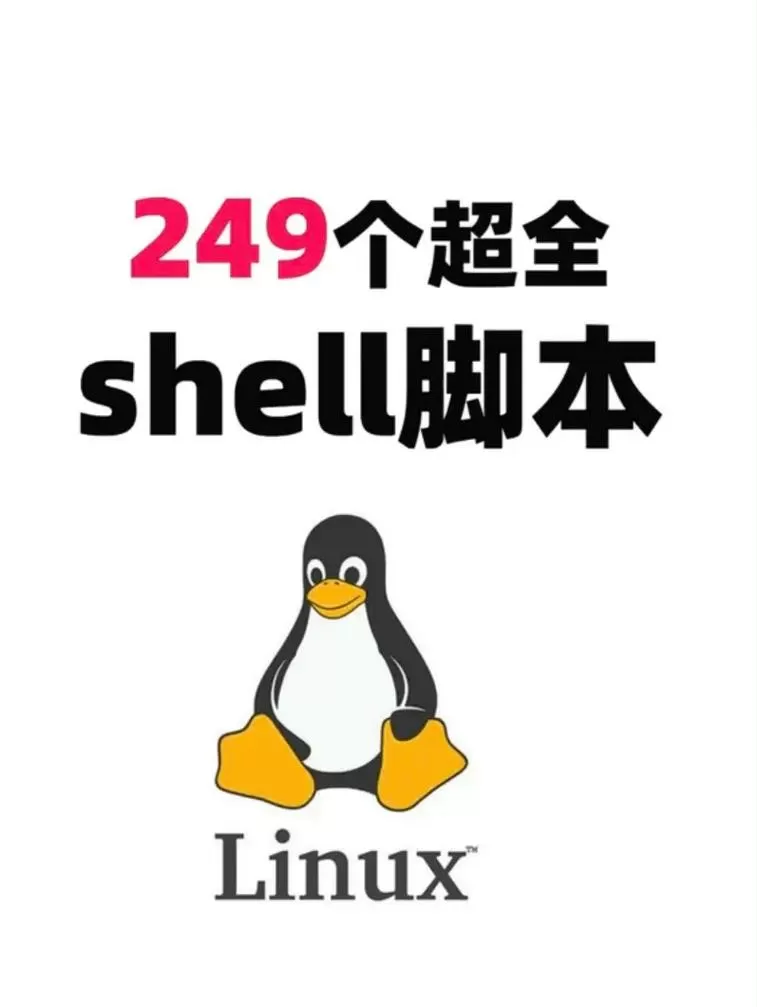 shell脚本宝典