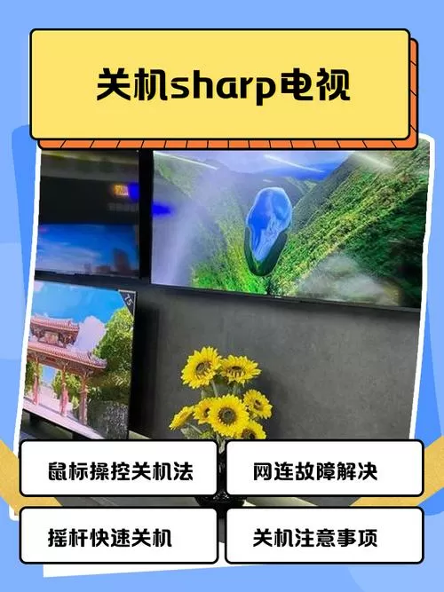 夏普电视怎么关闭鼠标模式