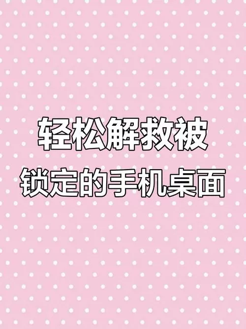 桌面锁定怎么解开?