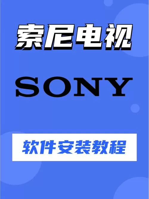 索尼电视怎么安装第三方应用