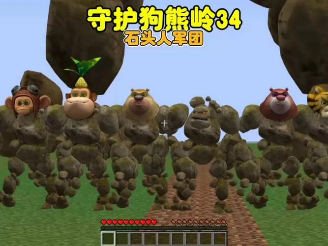 我的世界狗熊岭传奇