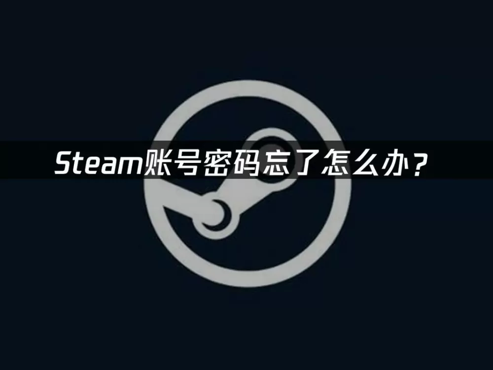 steam账户名称忘了