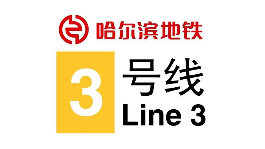 哈尔滨地铁三号线