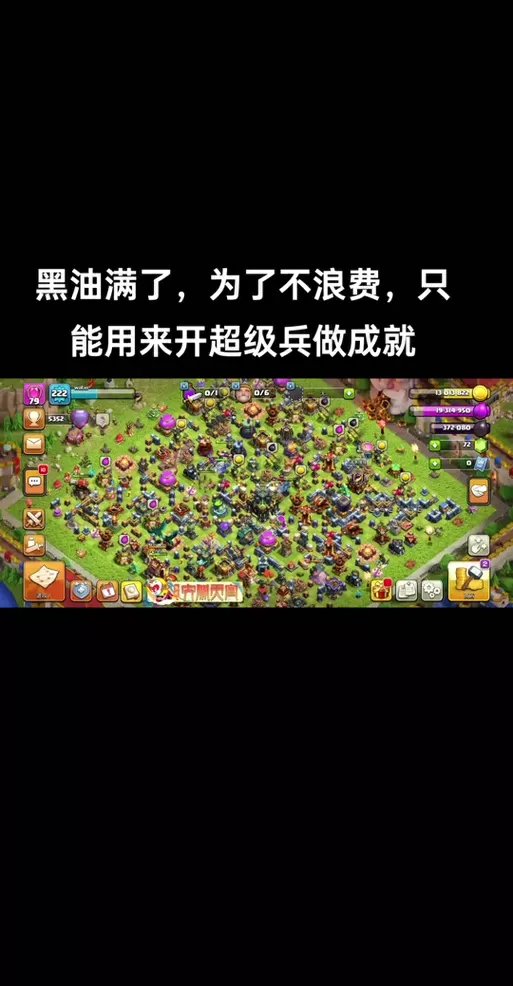 部落冲突黑油满了如何快速消耗掉