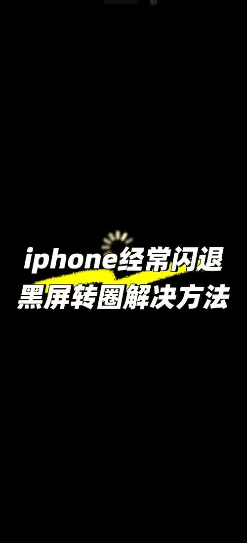 苹果手机黑屏转圈圈怎么解决