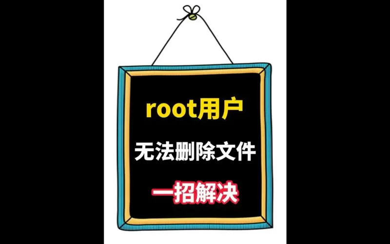 不用root删除系统软件