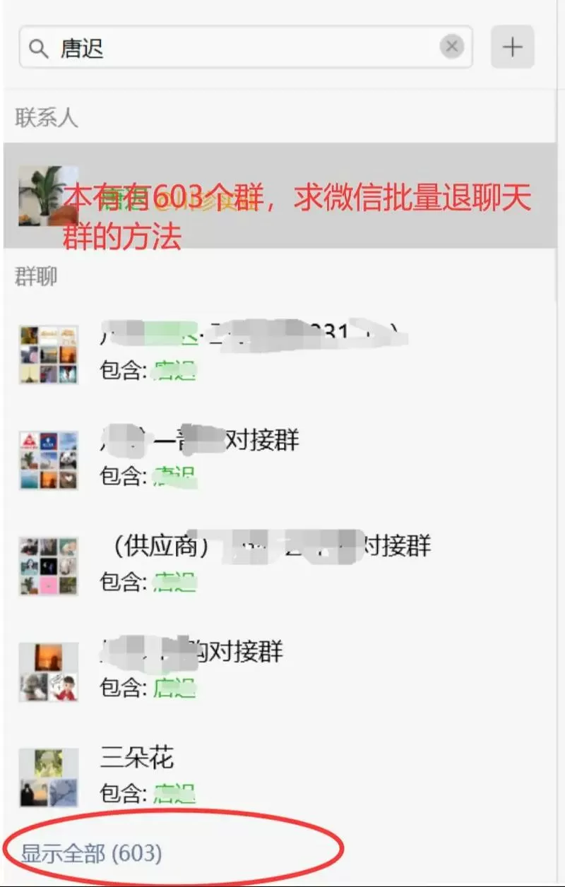 微信群聊太多了怎么批量退出