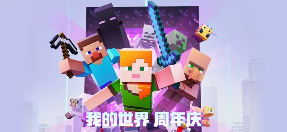 我的世界成立几周年了