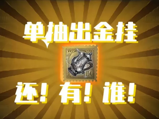 第五人格金皮金挂礼包