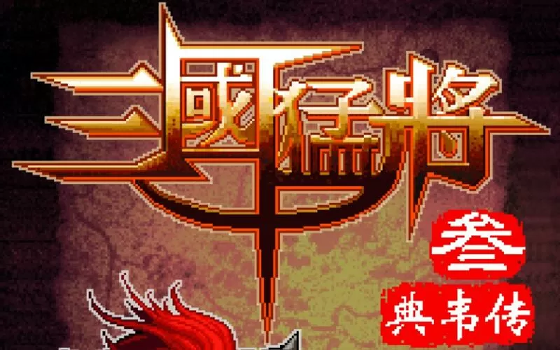 三国猛将3典韦传内购破解版