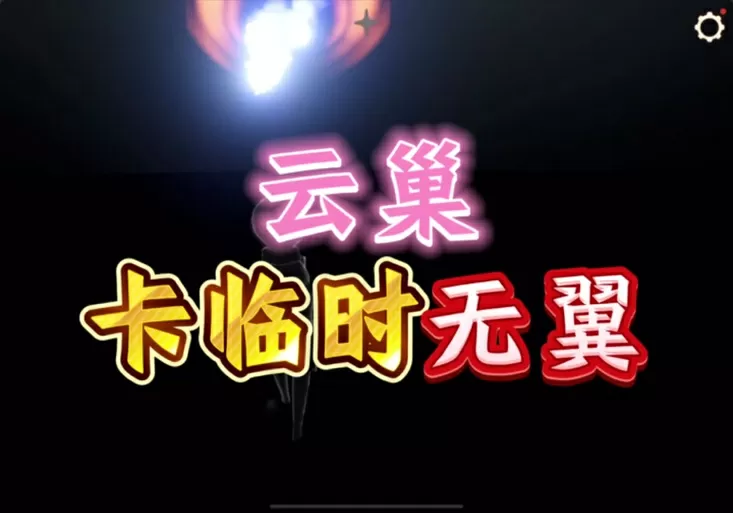 云巢耐心助手任务怎么做