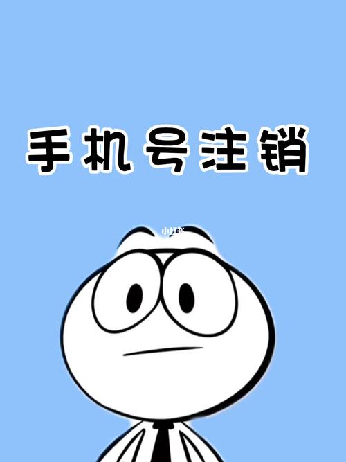 频繁注销手机号又开新手机号