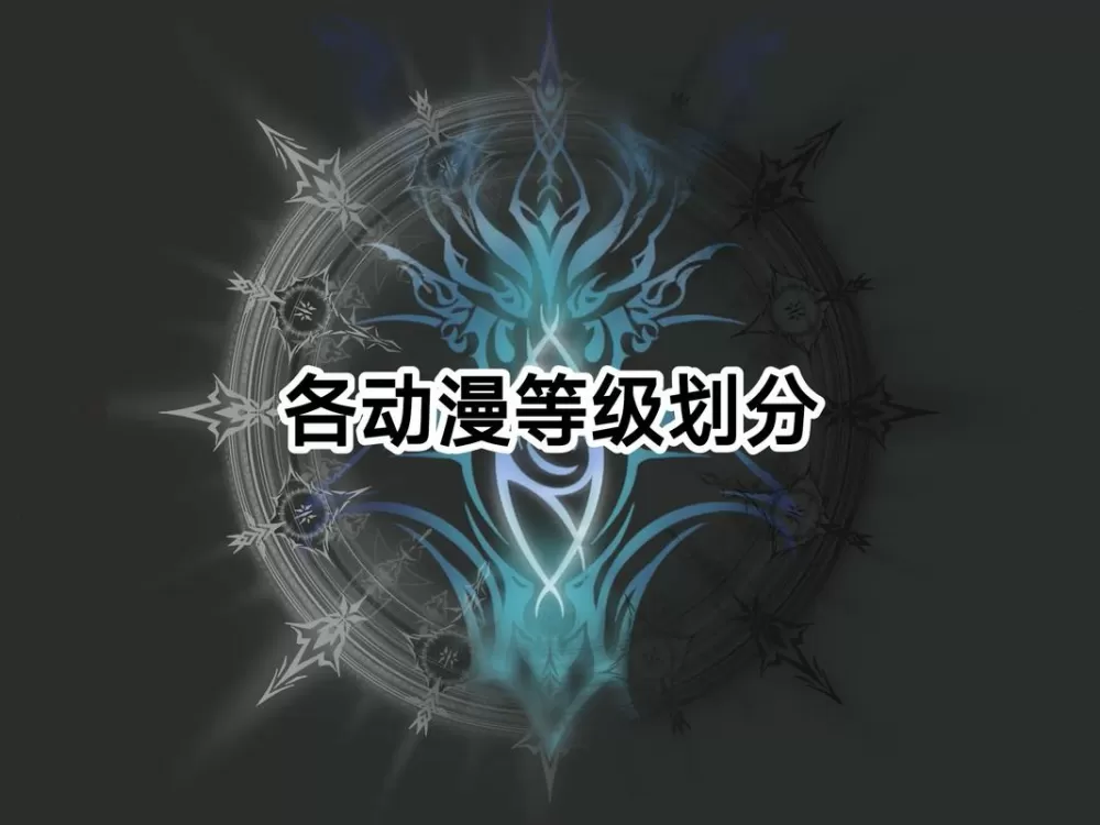 斗罗100级以上境界划分